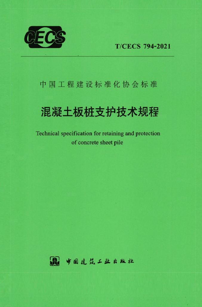 T/CECS 794-2020 标准预览