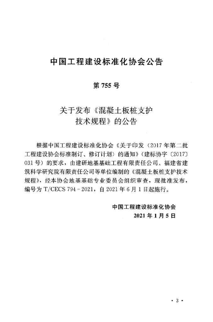 T/CECS 794-2020 标准预览
