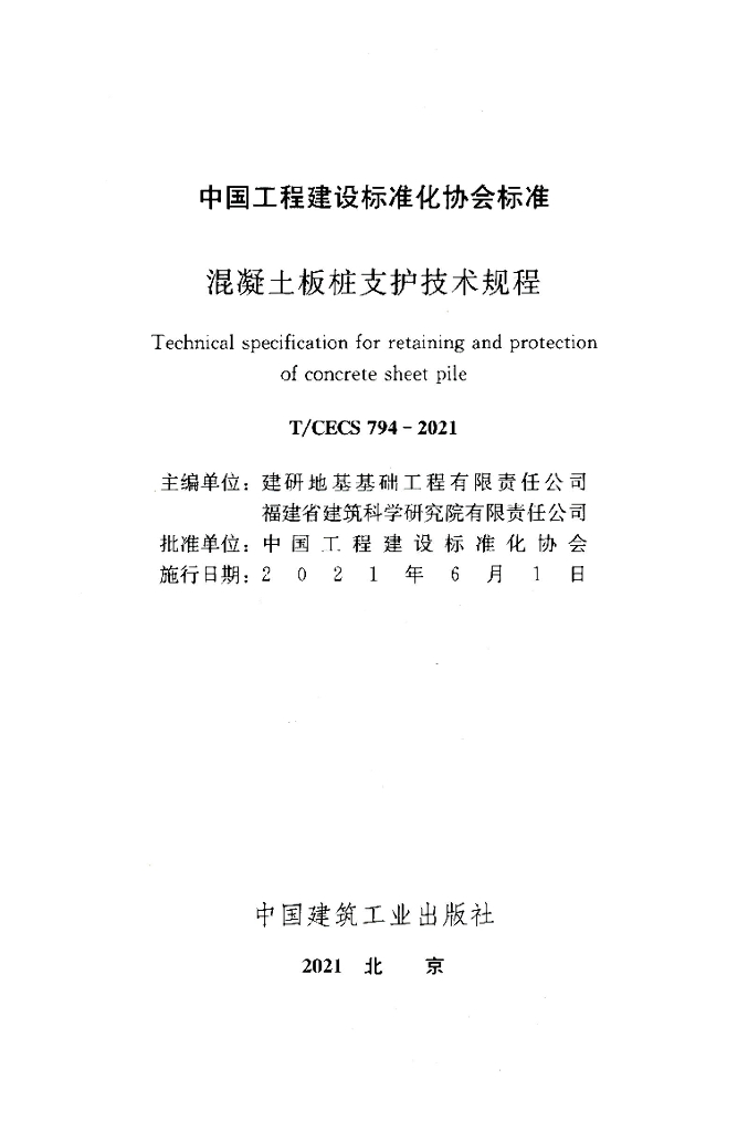 T/CECS 794-2020 标准预览