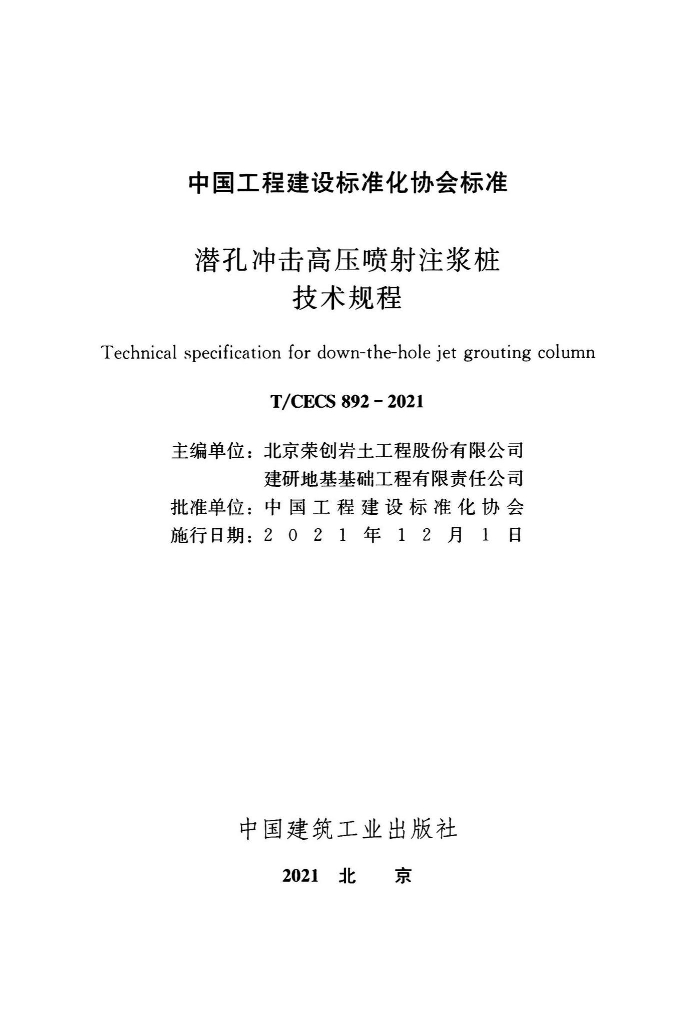 T/CECS 892-2021 标准预览