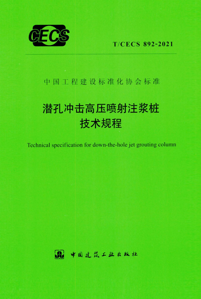 T/CECS 892-2021 标准预览