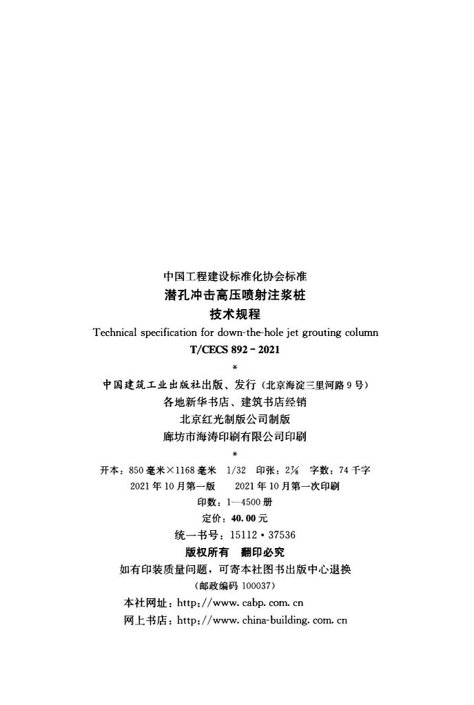 T/CECS 892-2021 标准预览
