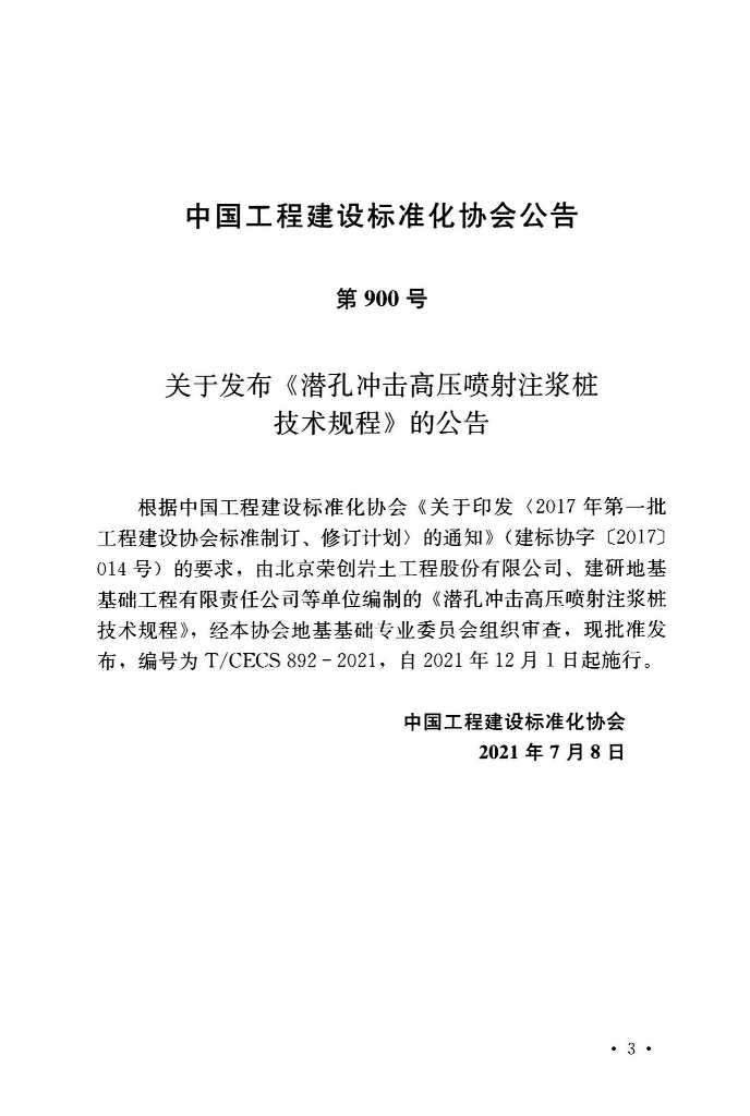 T/CECS 892-2021 标准预览