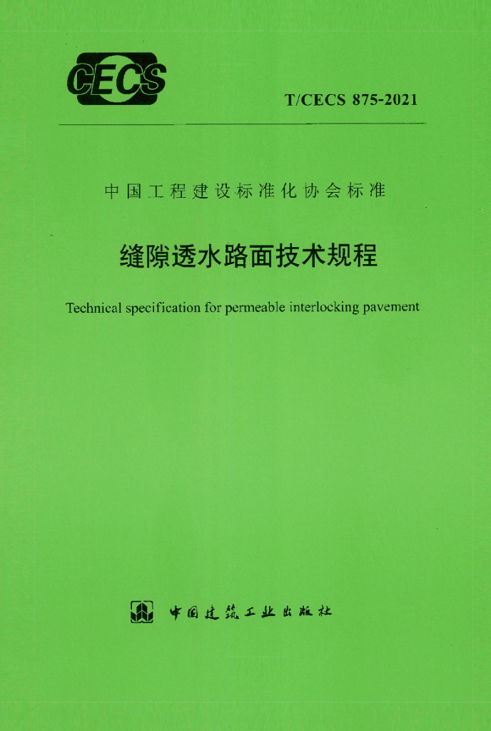 T/CECS 875-2021 标准预览