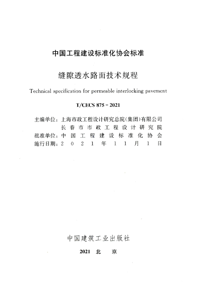 T/CECS 875-2021 标准预览