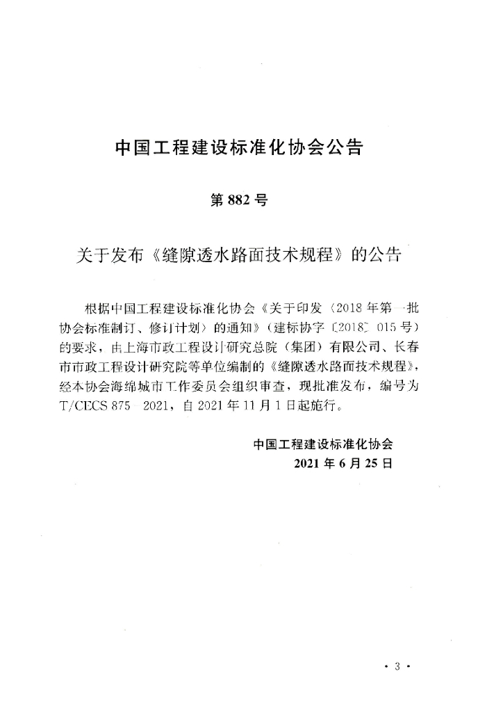 T/CECS 875-2021 标准预览
