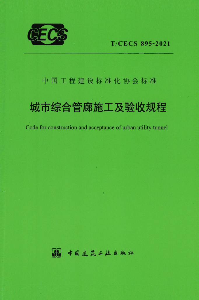 T/CECS 895-2021 标准预览