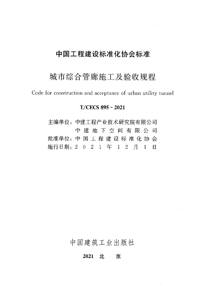 T/CECS 895-2021 标准预览