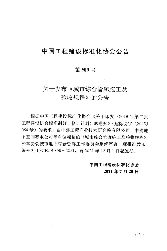 T/CECS 895-2021 标准预览