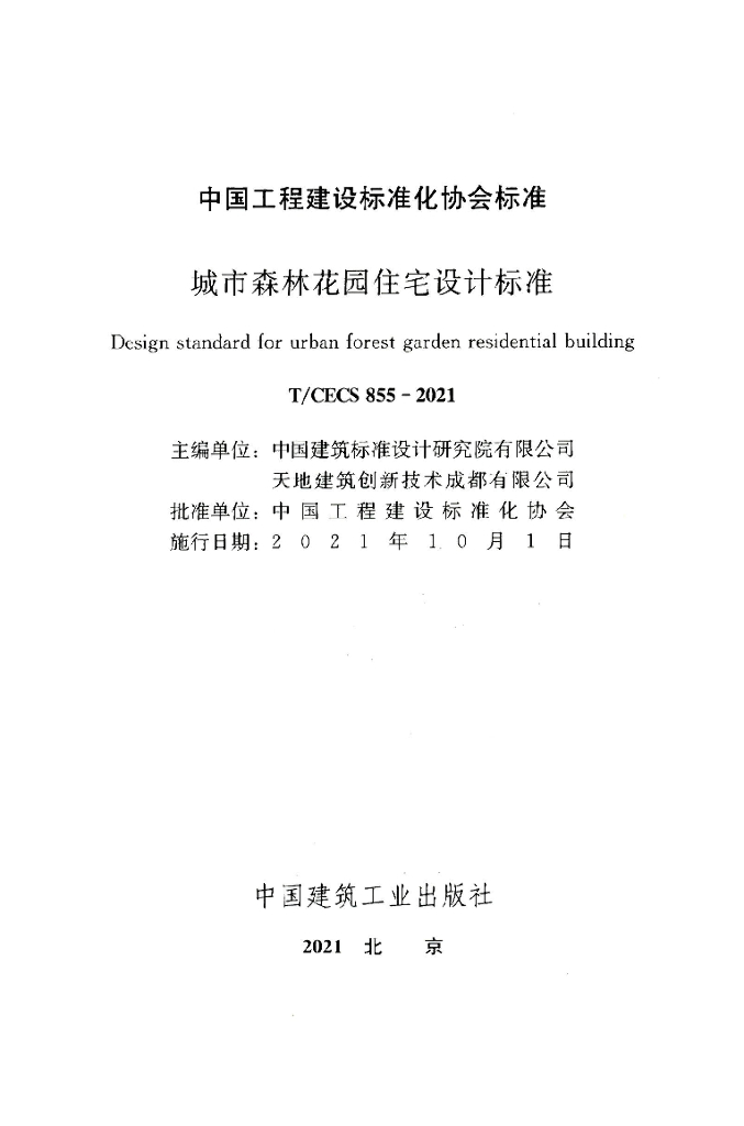 T/CECS 855-2021 标准预览