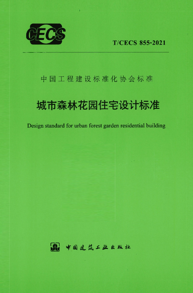 T/CECS 855-2021 标准预览