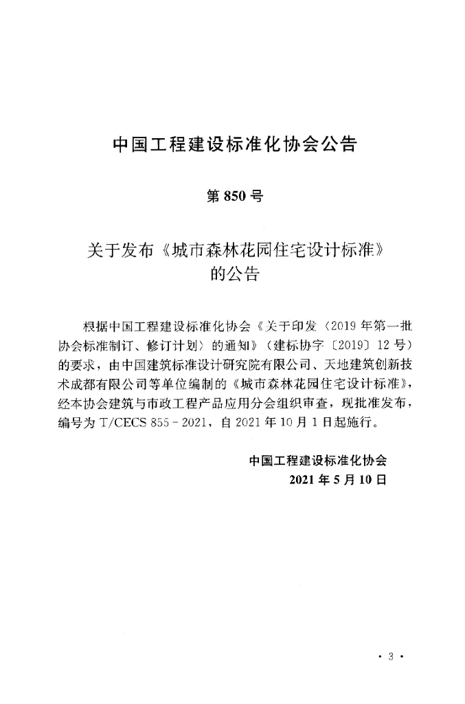 T/CECS 855-2021 标准预览