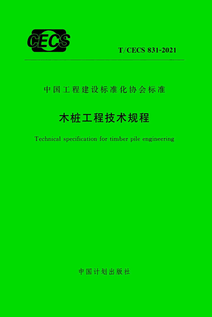 T/CECS 831-2021 标准预览
