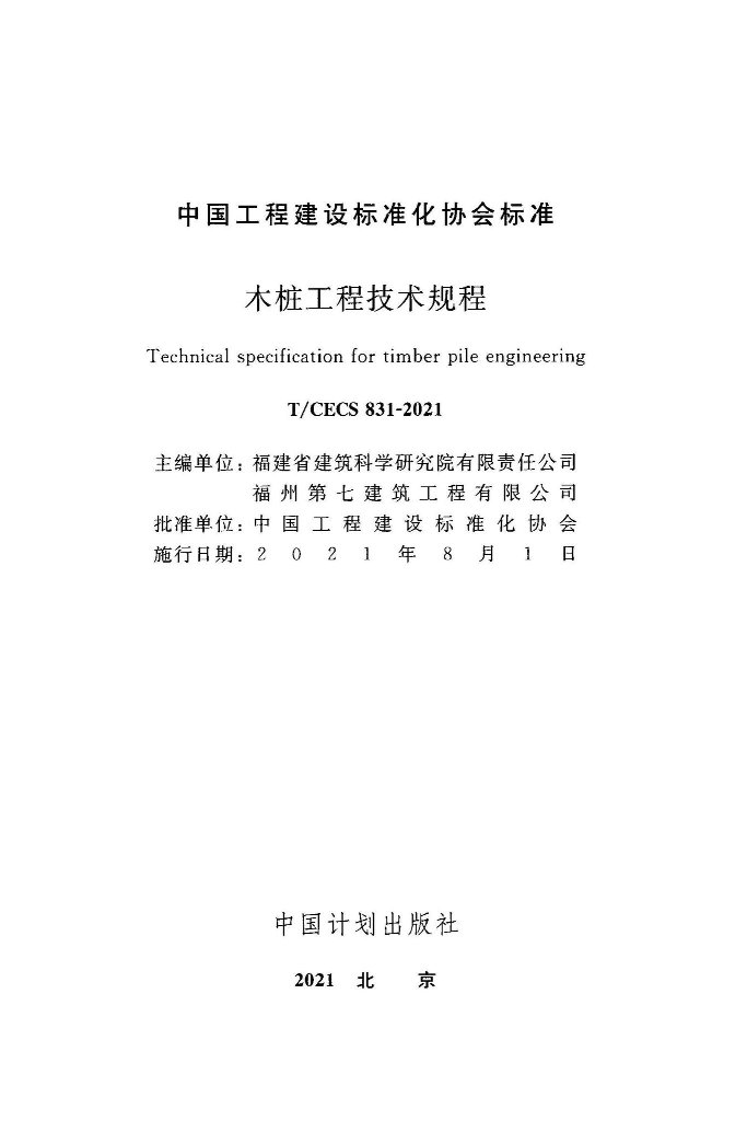 T/CECS 831-2021 标准预览