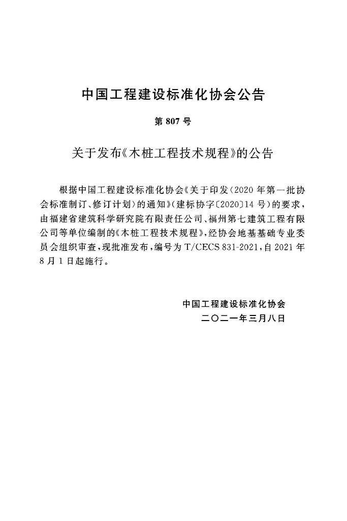 T/CECS 831-2021 标准预览