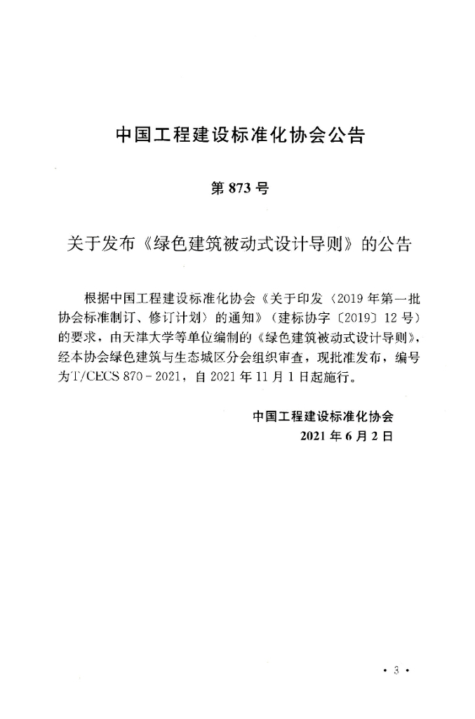 T/CECS 870-2021 标准预览