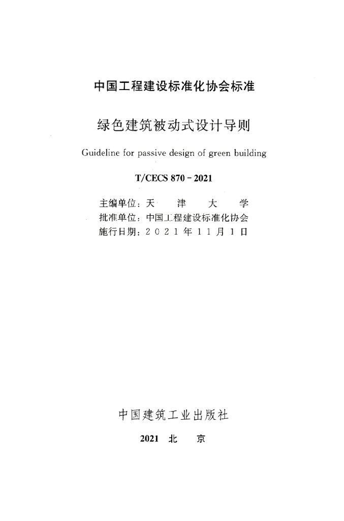 T/CECS 870-2021 标准预览