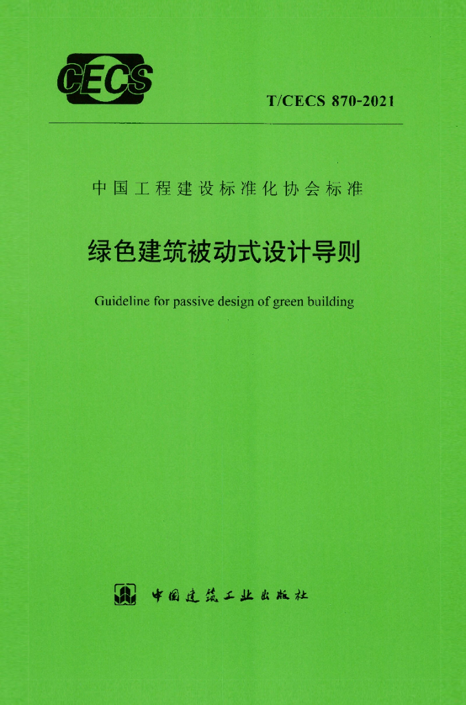 T/CECS 870-2021 标准预览