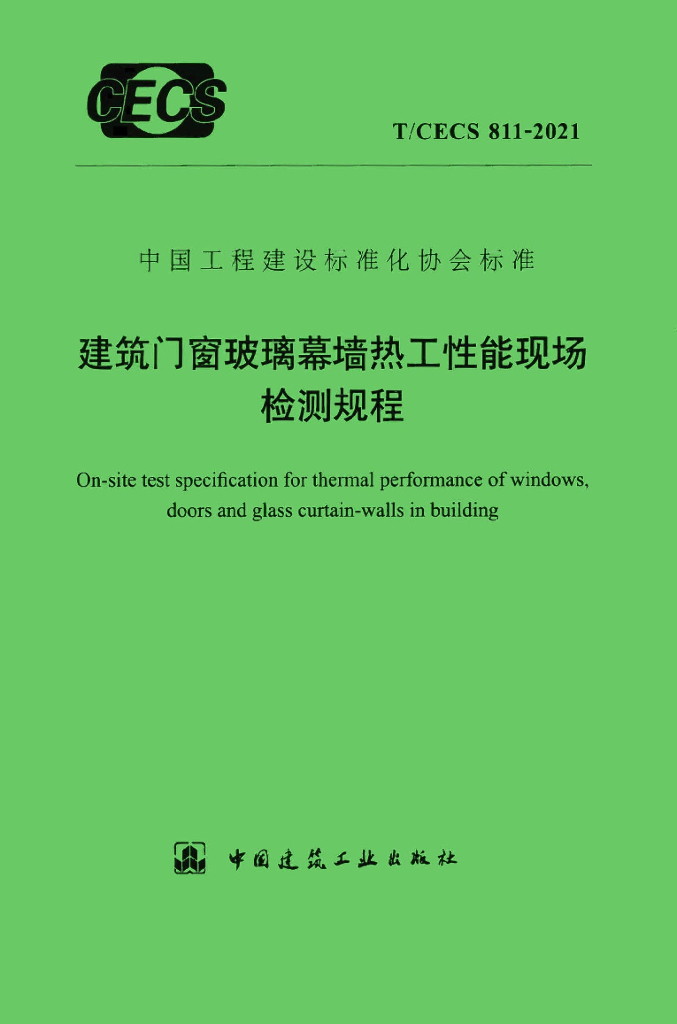 T/CECS 811-2021 标准预览
