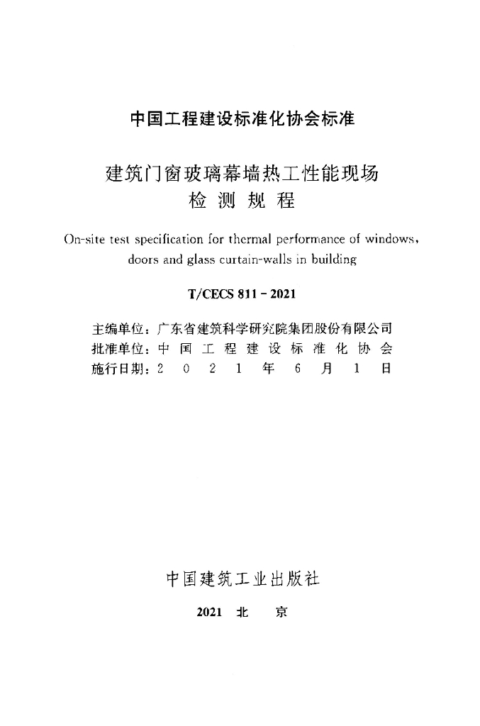 T/CECS 811-2021 标准预览