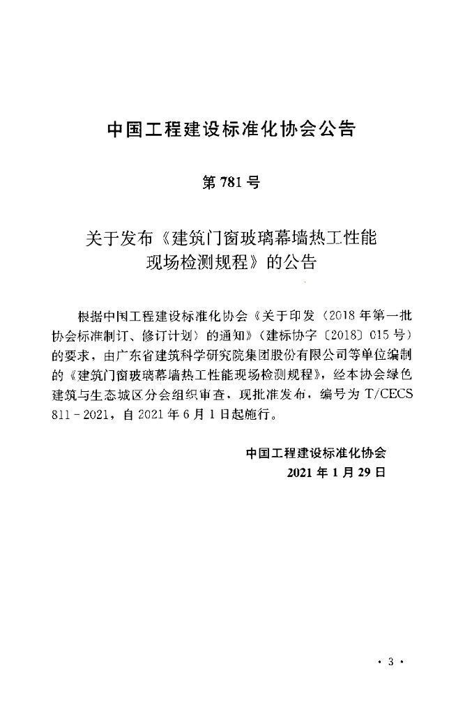 T/CECS 811-2021 标准预览