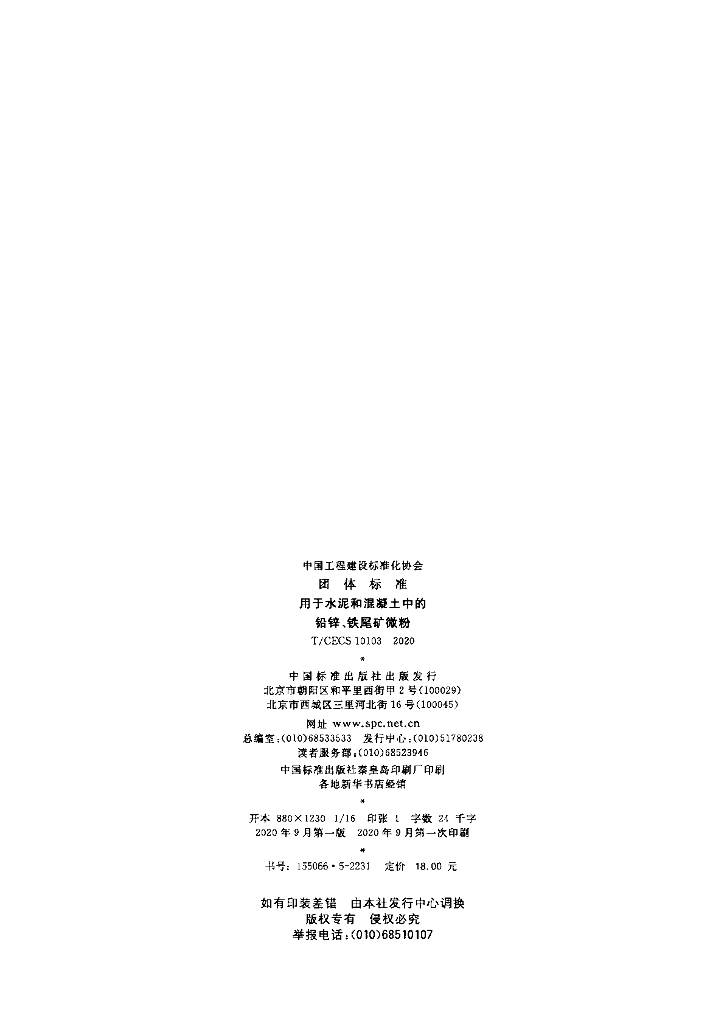 T/CECS 10103-2020 标准预览