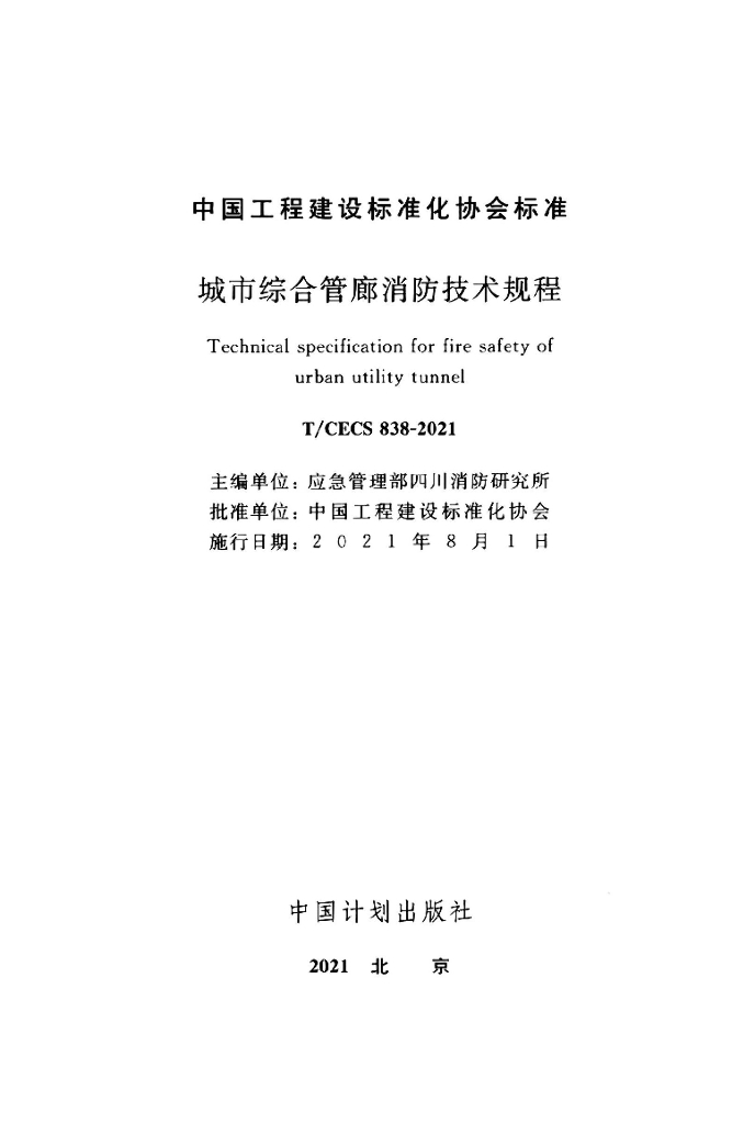 T/CECS 838-2021 标准预览