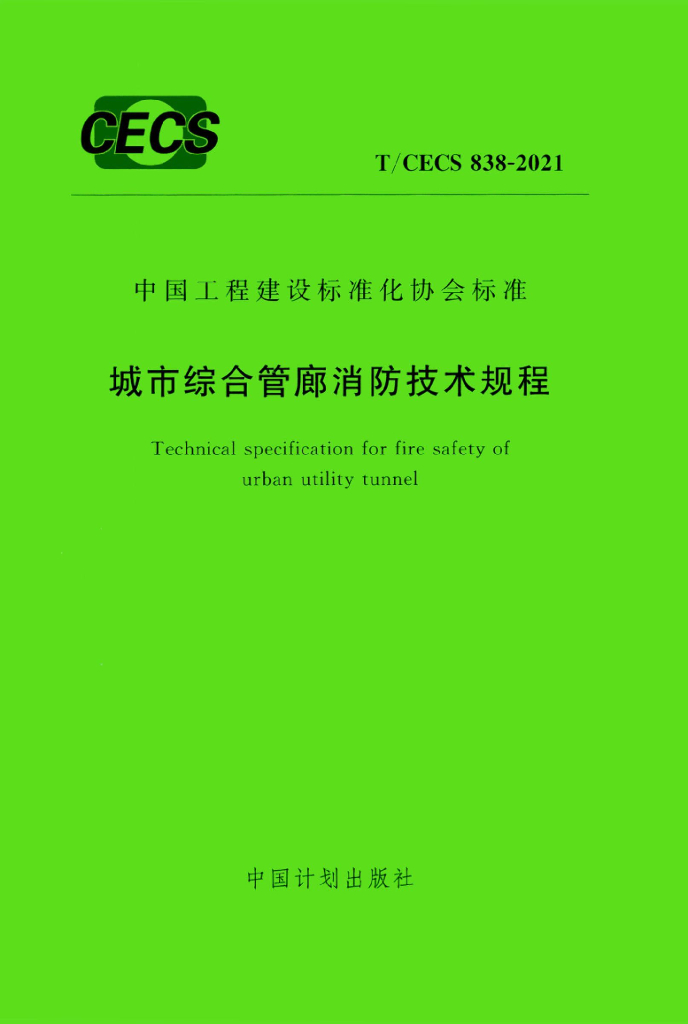 T/CECS 838-2021 标准预览
