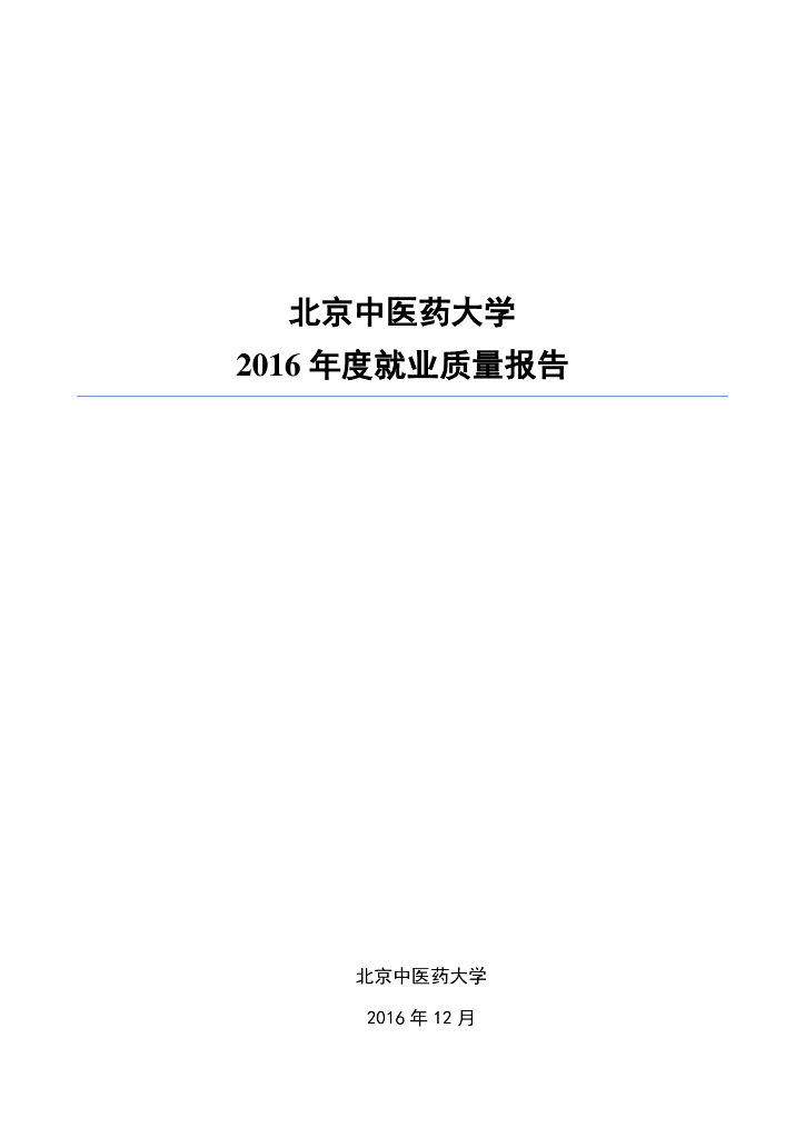 北京中医药大学2016年毕业生就业质量报告海报