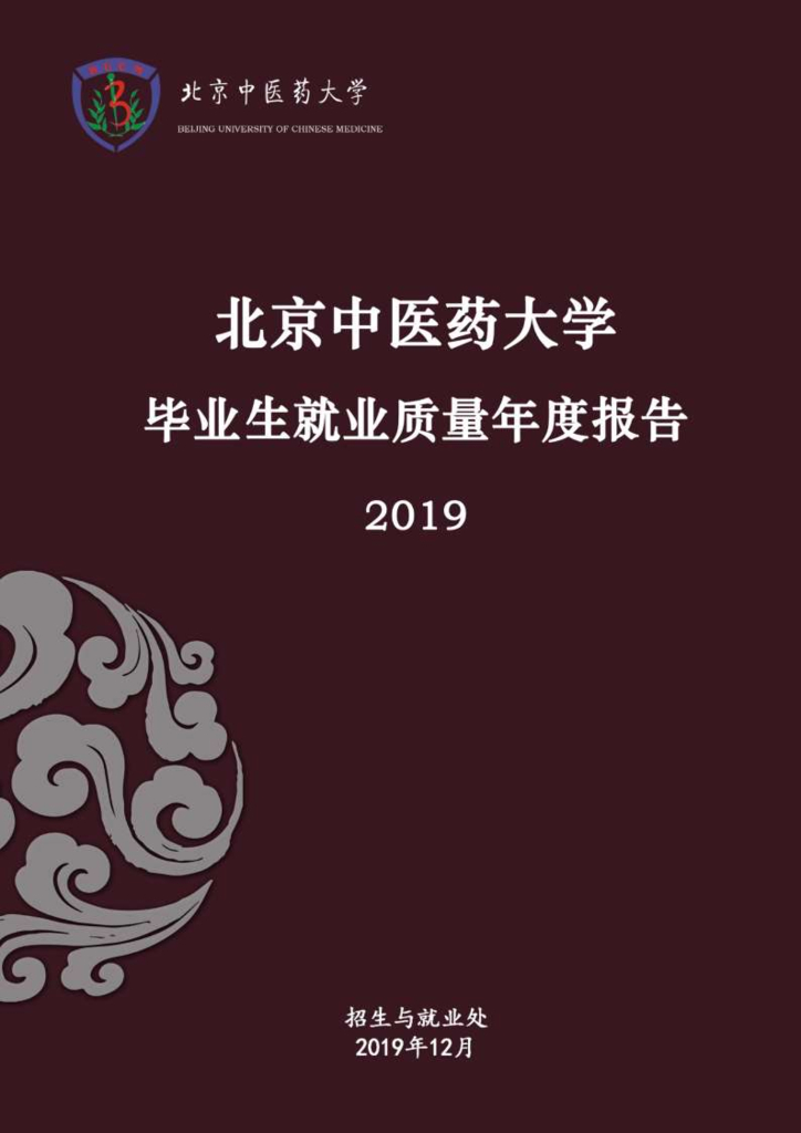 北京中医药大学2019届毕业生就业质量报告海报
