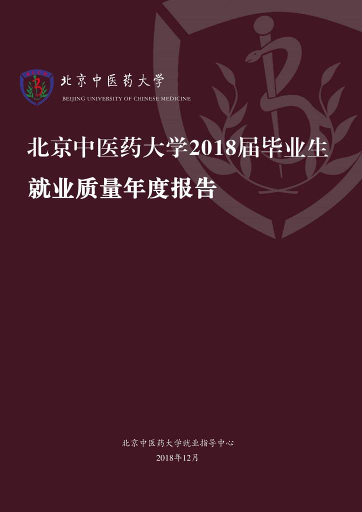 北京中医药大学2018届毕业生就业质量报告海报