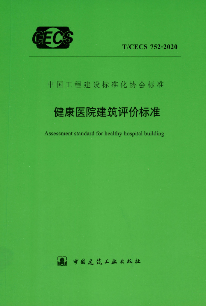 T/CECS 752-2020 标准预览