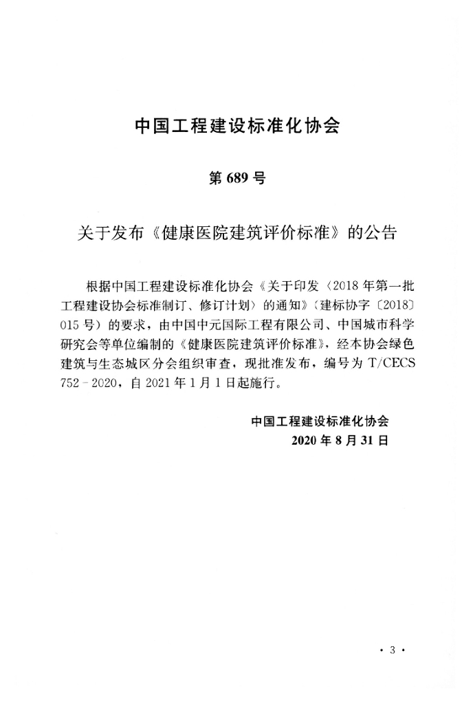 T/CECS 752-2020 标准预览