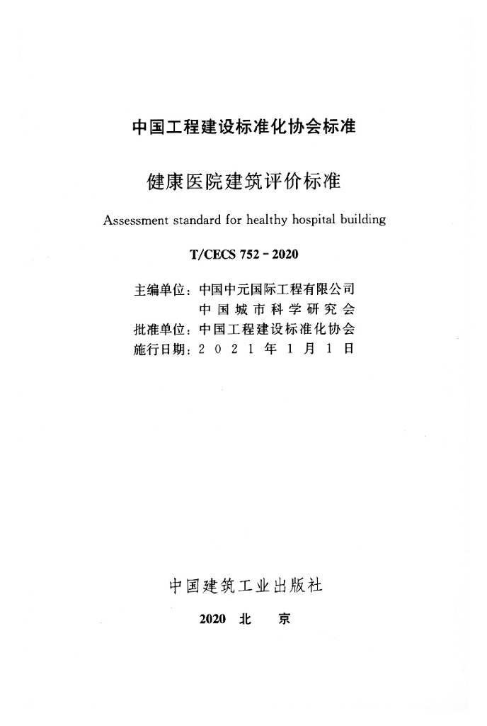 T/CECS 752-2020 标准预览