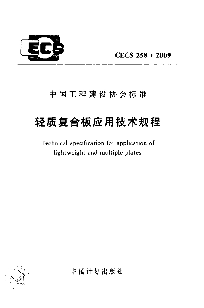 CECS 258-2009 标准预览
