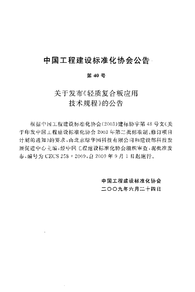 CECS 258-2009 标准预览