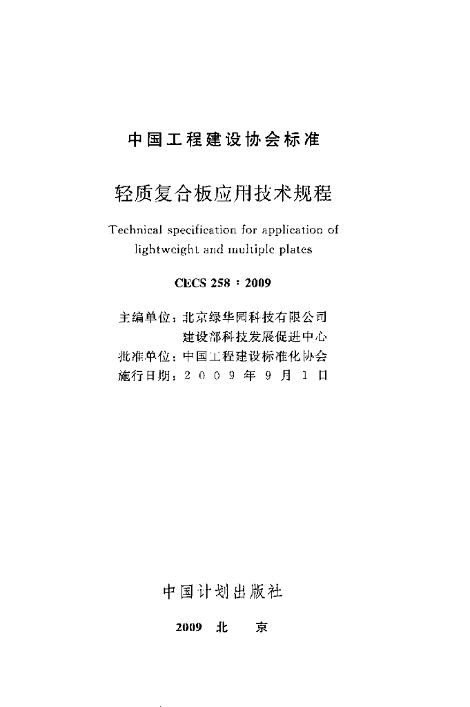 CECS 258-2009 标准预览