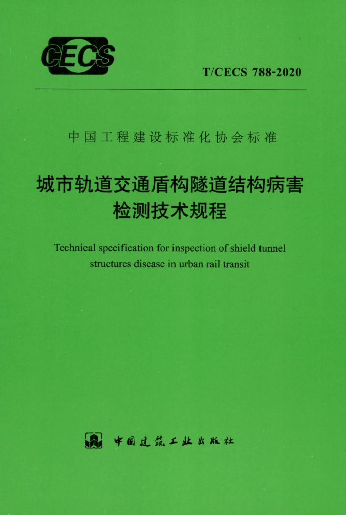 T/CECS 788-2020 标准预览