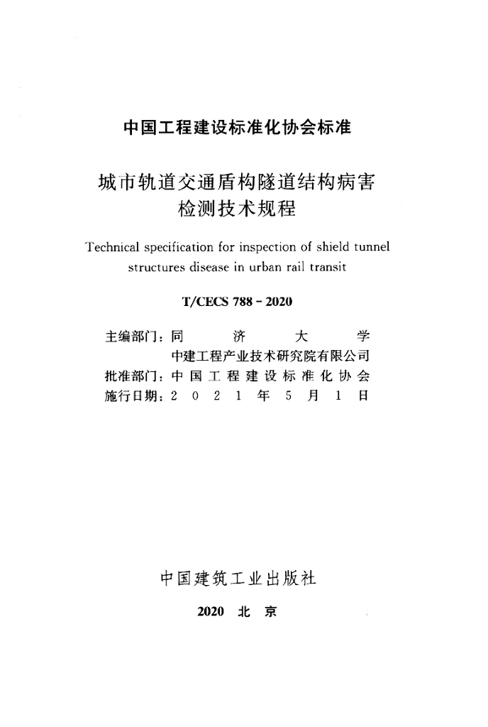 T/CECS 788-2020 标准预览
