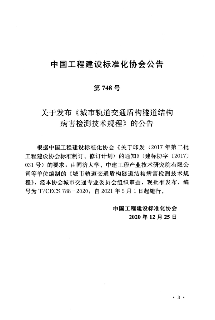 T/CECS 788-2020 标准预览