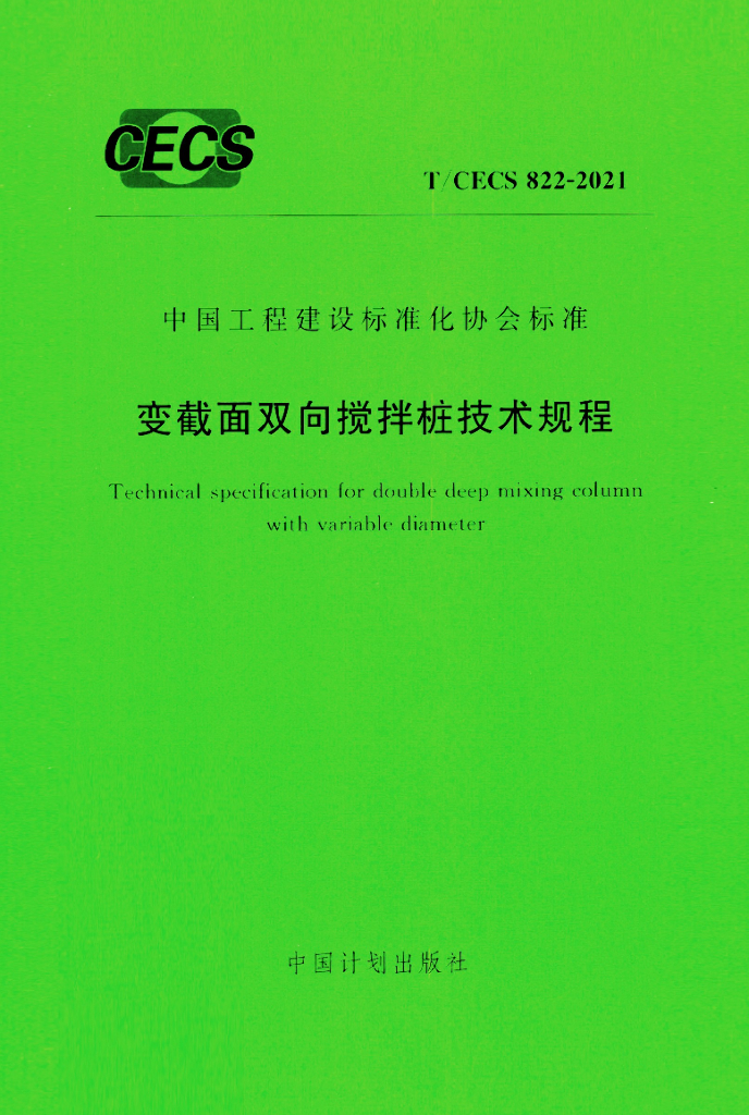 T/CECS 822-2021 标准预览