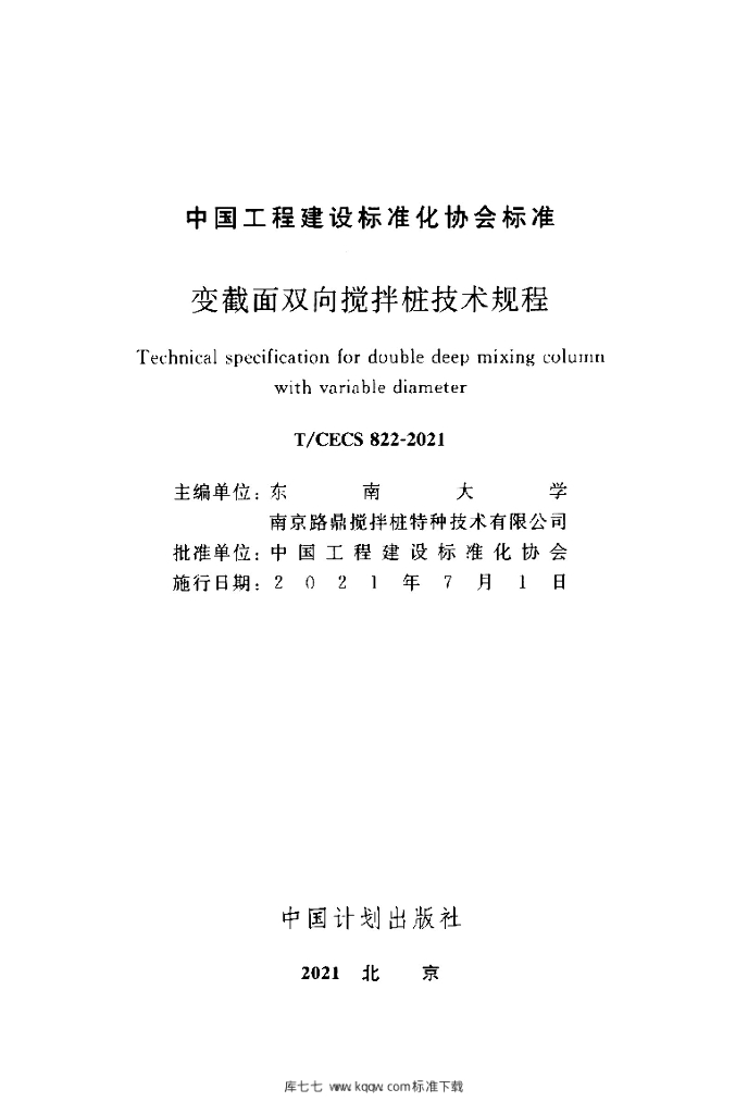 T/CECS 822-2021 标准预览