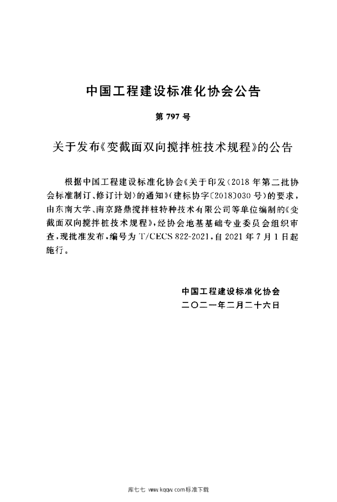 T/CECS 822-2021 标准预览