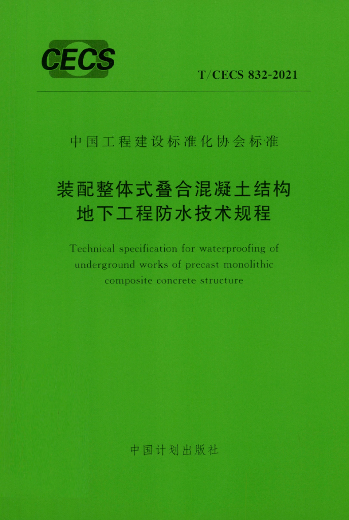 T/CECS 832-2021 标准预览