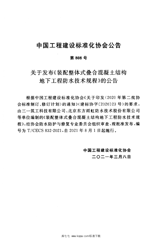 T/CECS 832-2021 标准预览