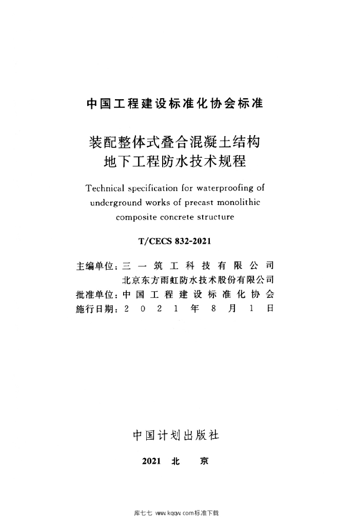 T/CECS 832-2021 标准预览