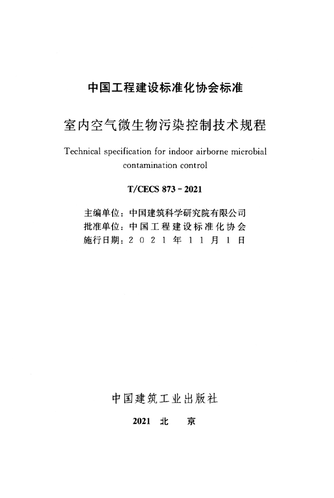 T/CECS 873-2021 标准预览