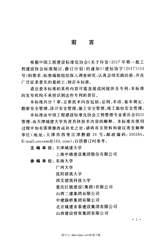 T/CECS 840-2021 标准预览