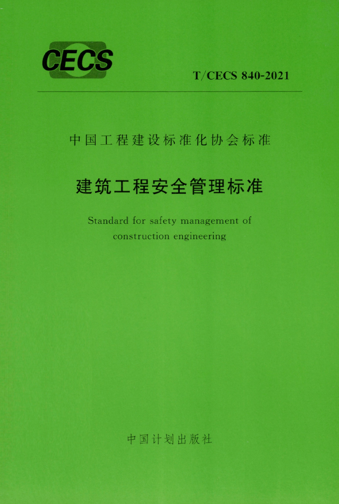 T/CECS 840-2021 标准预览