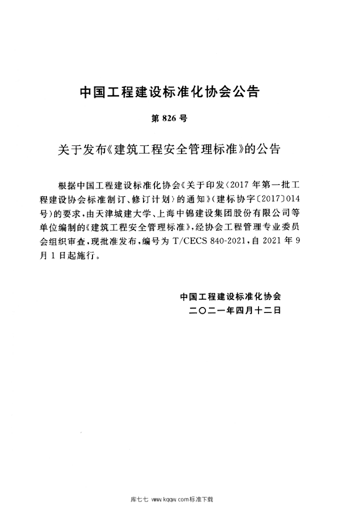 T/CECS 840-2021 标准预览